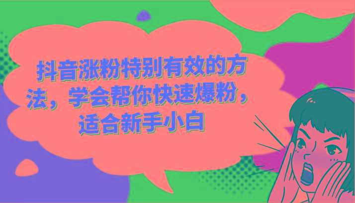 抖音涨粉特别有效的方法，学会帮你快速爆粉，适合新手小白-巅峰资源网