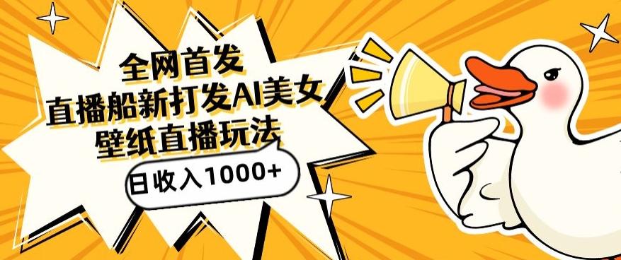 全网首发，直播最新蓝海打法，AI制作美女图，直播赠送AI美女图直播间收入1000+，日引流到500+【揭秘】-巅峰资源网