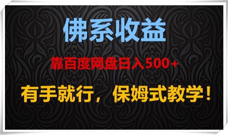 佛系收益、靠卖百度网盘日入500+，有手就行、保姆式教学！-巅峰资源网
