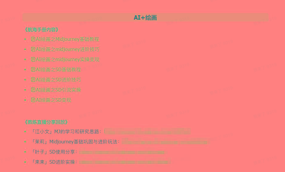 图片[4]-(9351期)AI破局手册+教练分享合集：AI提示词/AI+小红书 /AI+公众号/AI+绘画/AI编程-巅峰资源网