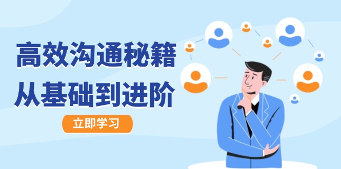 高效沟通秘籍：成长有方向，从基础到进阶，图文音频一应俱全-巅峰资源网