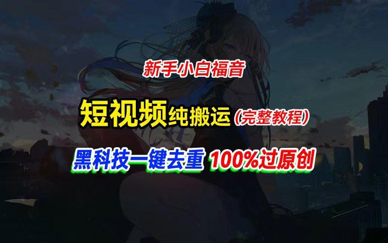 中视频计划纯搬运，黑科技一键去重过原创，新手小白福音，轻松日入大几百-巅峰资源网