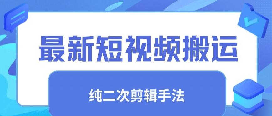 最新短视频搬运，纯手法去重，二创剪辑手法【揭秘】-巅峰资源网