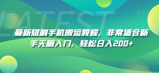 最新短剧手机搬运教程，非常适合新手无脑入门，轻松日入200+-巅峰资源网