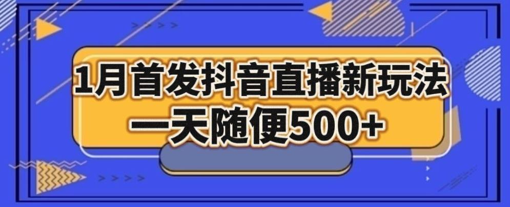 1月手法，抖音直播最新玩法，一天随便500+-巅峰资源网