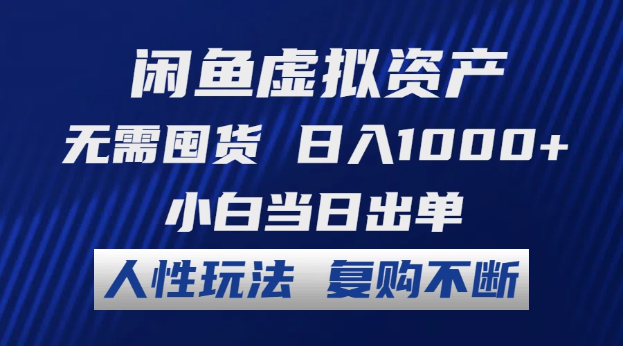 闲鱼虚拟资产 无需囤货 日入1000+ 小白当日出单 人性玩法 复购不断-巅峰资源网