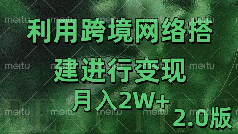 利用专线网了进行变现2.0版，月入2w【揭秘】-巅峰资源网