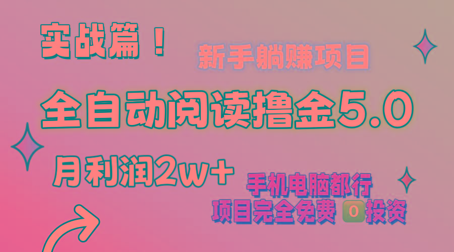 小说全自动阅读撸金5.0 操作简单 可批量操作 零门槛！小白无脑上手月入2w+-巅峰资源网