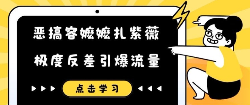 恶搞容嬷嬷扎紫薇短视频，极度反差引爆流量-巅峰资源网