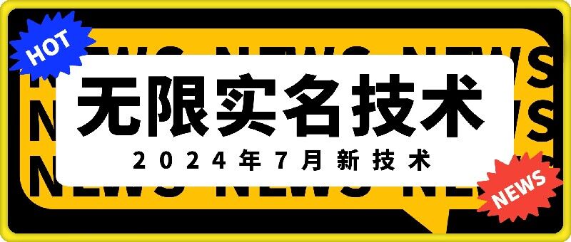 无限实名技术(2024年7月新技术)，最新技术最新口子，外面收费888-3688的技术-巅峰资源网