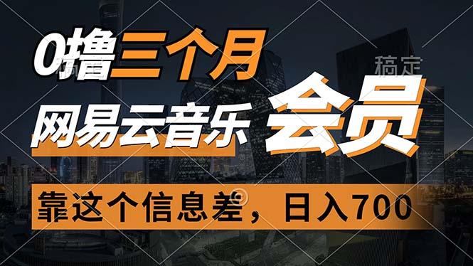 0撸三个月网易云音乐会员，靠这个信息差一天赚700，月入2w-巅峰资源网
