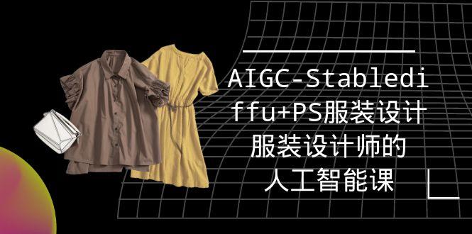 (9674期)实战培训班：AIGC-Stablediffu+PS服装设计-服装设计师的人工智能课(16节)-巅峰资源网