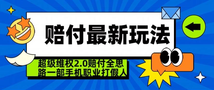 超级维权2.0全新玩法，2024赔付全思路职业打假一部手机搞定【仅揭秘】-巅峰资源网