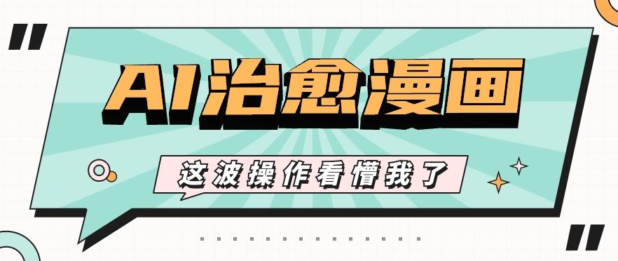 AI国风治愈漫画文案玩法，条条都是爆款，1个作品收益500+【视频+软件】-巅峰资源网