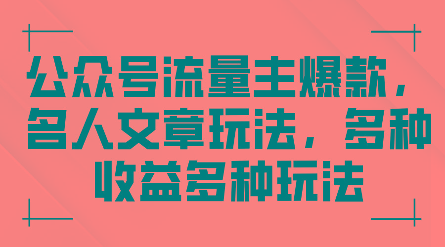 公众号流量主爆款，名人文章玩法，多种收益多种玩法-巅峰资源网