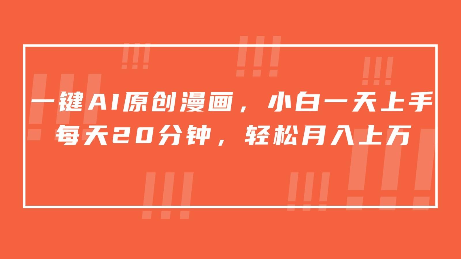 一键AI原创漫画，挂载小说推文，一天20分钟，小白一天上手，日入500+-巅峰资源网