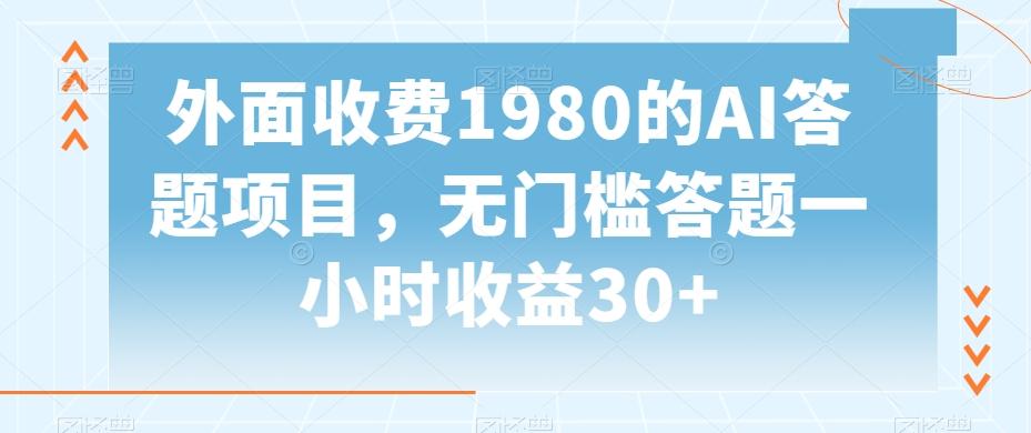外面收费1980的AI答题项目，无门槛答题一小时收益30+-巅峰资源网