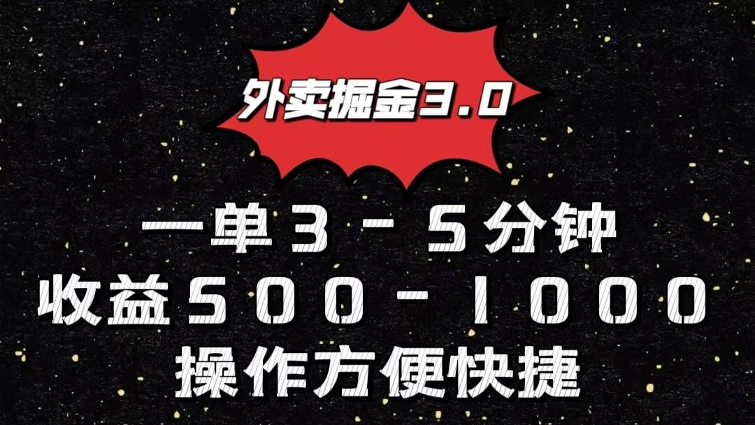 外卖掘金3.0玩法，一单500-1000元，小白也可轻松操作-巅峰资源网