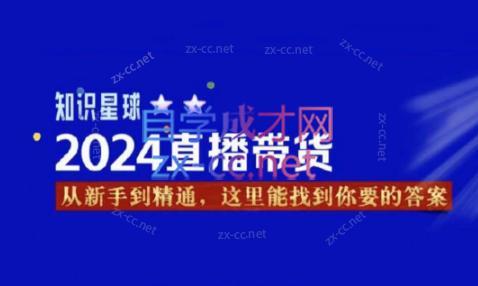 杰哥·2024直播带货知识星球-巅峰资源网
