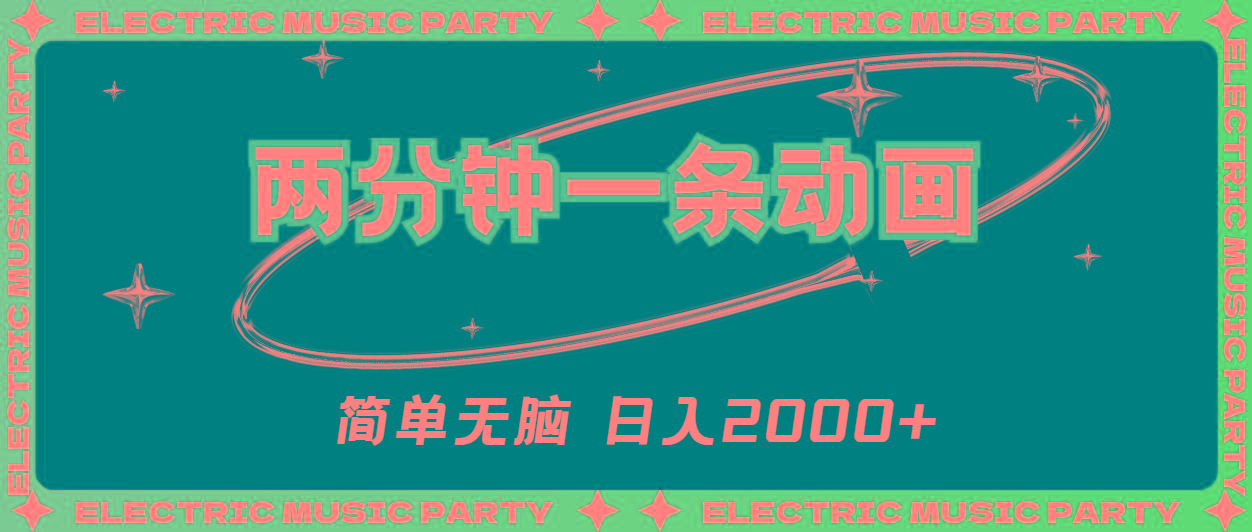 2分钟一条原创动画，简单无脑，日入2000+-巅峰资源网