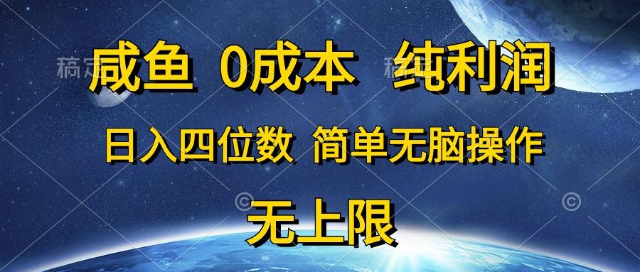 咸鱼0成本，纯利润，日入四位数，简单无脑操作-巅峰资源网