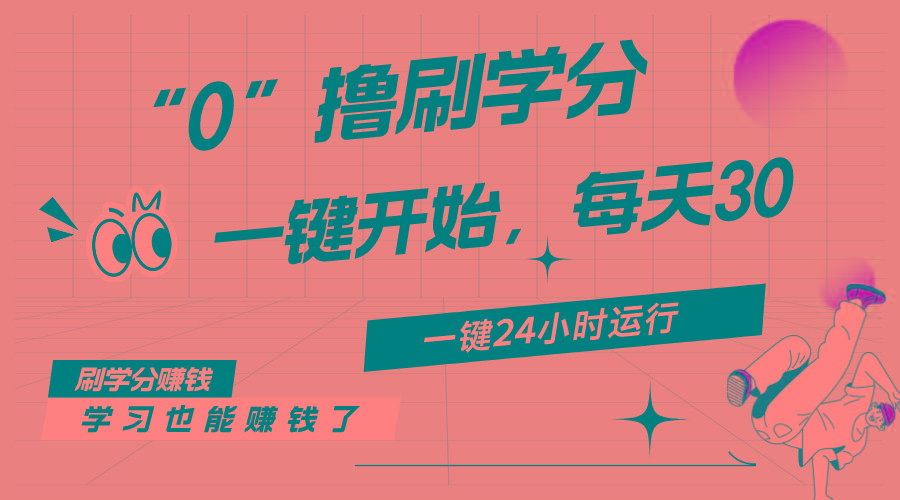 最新刷学分0撸项目，一键运行，每天单机收益20-30，可无限放大，当日即...-巅峰资源网