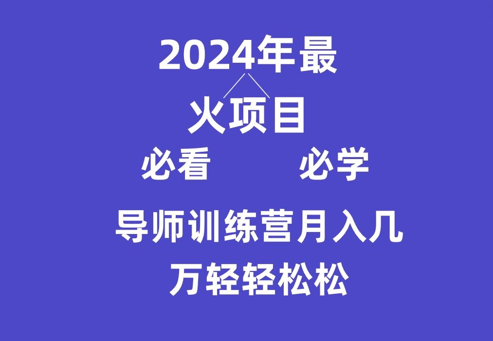 导师训练营互联网最牛逼的项目没有之一，新手小白必学，月入3万+轻轻松松-巅峰资源网