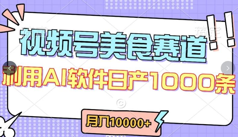 视频号创作者分成，美食赛道，最新玩法，轻松过原创，条条爆款，月入一万+【揭秘】-巅峰资源网