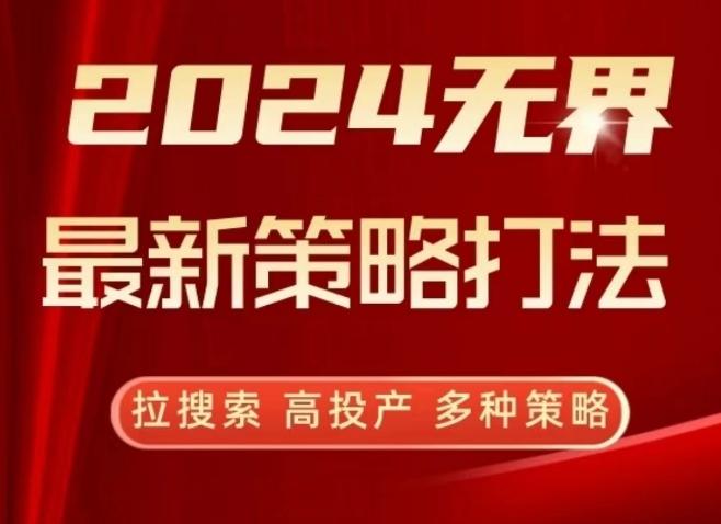 2024无界最新策略打法，拉搜索，高投产，多种策略-巅峰资源网