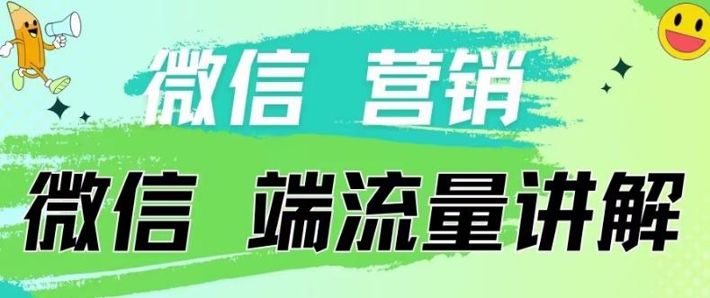 4.19日内部分享《微信营销流量端口》微信付费投流【揭秘】-巅峰资源网
