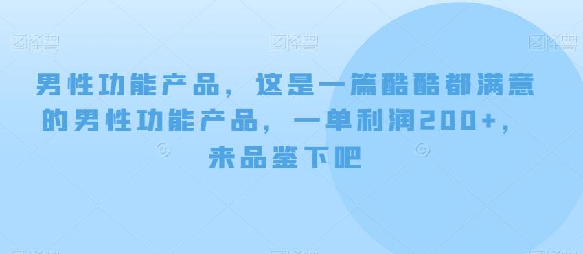 男性功能产品，这‮一是‬篇酷‮都酷‬满意的男性功‮产能‬品，‮单一‬利润200+，来‮鉴品‬下吧【付费文章】-巅峰资源网