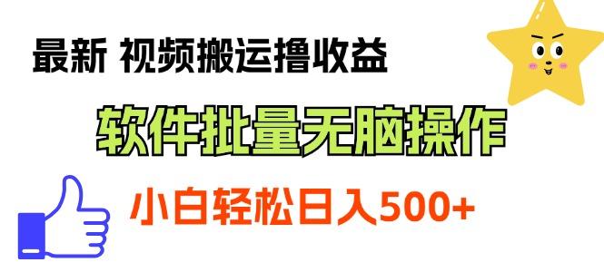 最新视频搬运撸收益，软件无脑批量操作，新手小白轻松上手-巅峰资源网