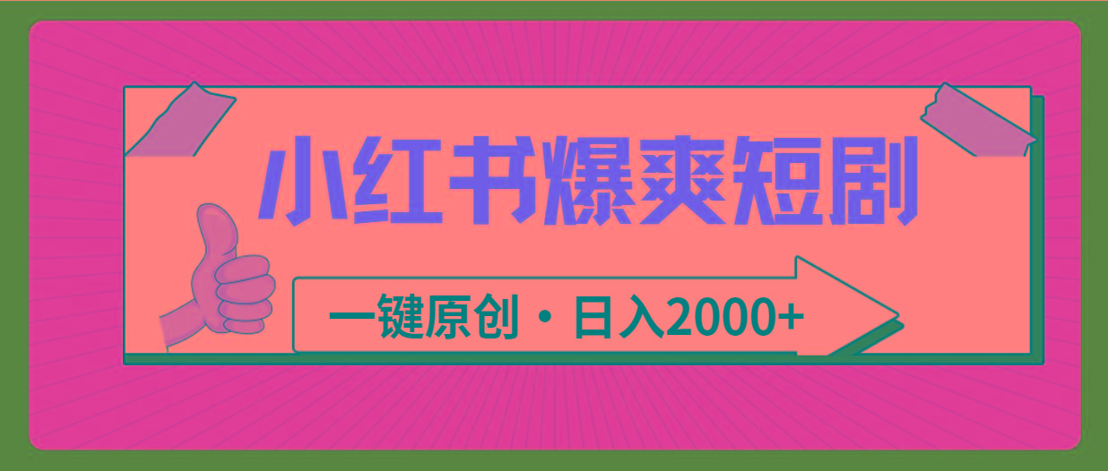 (9498期)小红书，爆爽短剧，一键原创，日入2000+-巅峰资源网