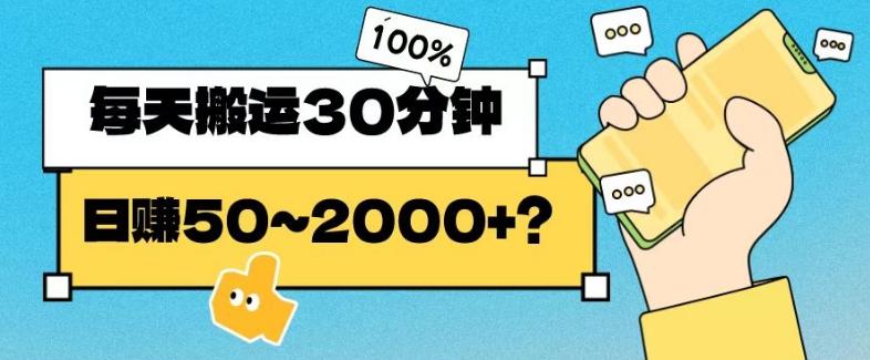 操作这个项目，每天搬运30分钟，日赚50~2000+？-巅峰资源网