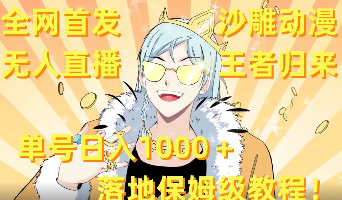 全网首发，沙雕动漫无人直播王者归来！单号日入1000＋落地保姆级教程【揭秘】-巅峰资源网