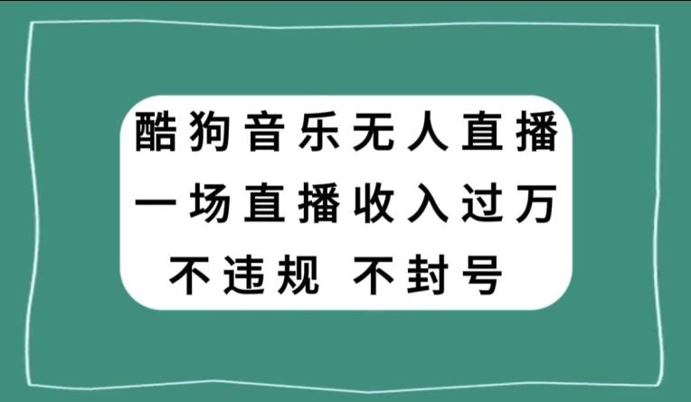 酷狗音乐无人直播，一场直播收入过万，可批量做-巅峰资源网