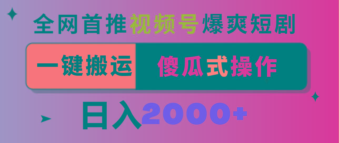 视频号爆爽短剧推广，一键搬运，傻瓜式操作，日入2000+-巅峰资源网