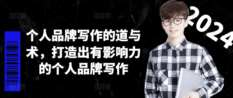 个人品牌写作的道与术，打造出有影响力的个人品牌写作-巅峰资源网