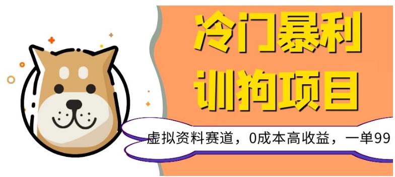 冷门暴利的训狗项目，虚拟资料赛道，0成本高收益，一单99-巅峰资源网