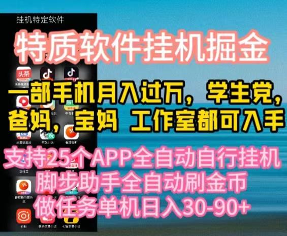 特质APP软件全自动挂机掘金，月入10000+宝妈宝爸，学生党必做项目-巅峰资源网