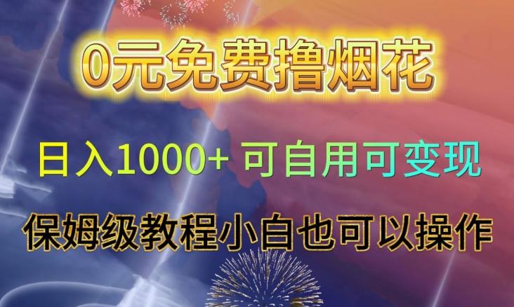0元免费撸烟花日入1000+可自用可变现保姆级教程小白也可以操作【仅揭秘】-巅峰资源网
