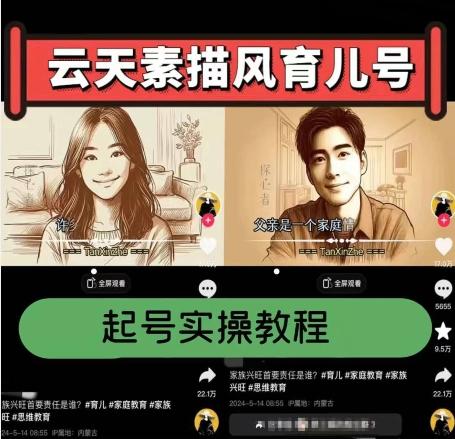 云天素描风育儿号，起号实操全流程，爆赞爆火，涨粉带货嘎嘎快-巅峰资源网