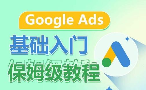 Google Ads基础入门保姆级教程，​系统拆解广告形式，关键词的商业认知，谷歌广告结构-巅峰资源网