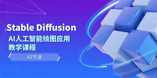 Stable Diffusion AI人工智能绘图应用教学课程(43节课)-巅峰资源网