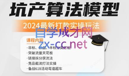 沐网商·2024最新坑产算法模型打款玩法系列-巅峰资源网