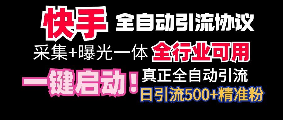 【全网首发】快手全自动截流协议，微信每日被动500+好友！全行业通用！-巅峰资源网