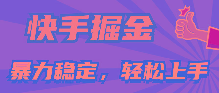 快手掘金双玩法，暴力+稳定持续收益，小白也能日入1000+-巅峰资源网