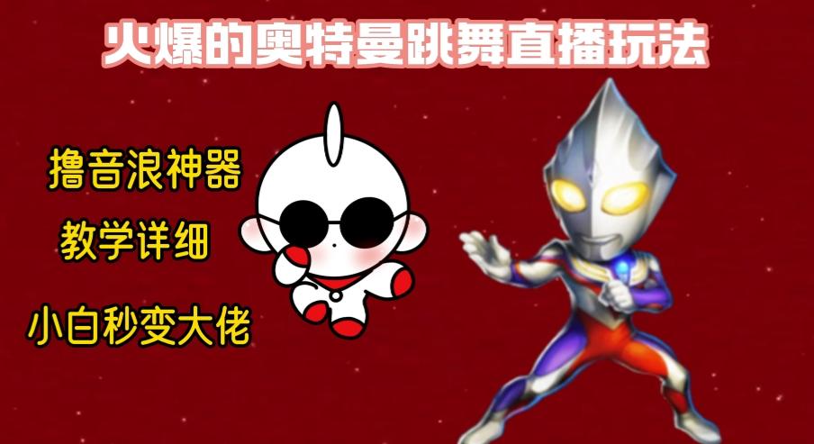 最新奥特曼无人直播整蛊玩法，保姆级教学撸音浪神器-巅峰资源网