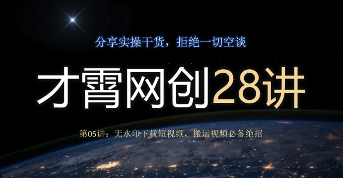 才霄网创28讲第05讲：无水印下载短视频，搬运视频必备绝招-巅峰资源网