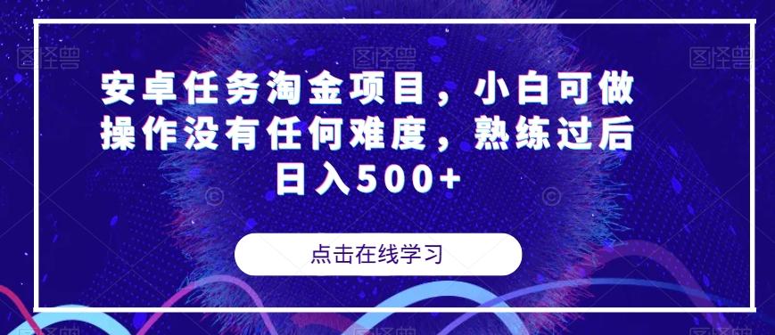 安卓任务淘金项目，小白可做操作没有任何难度，熟练过后日入500+【揭秘】-巅峰资源网